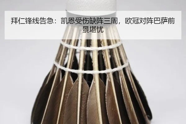 拜仁锋线告急:凯恩受伤缺阵三周,欧冠对阵巴萨前景堪忧