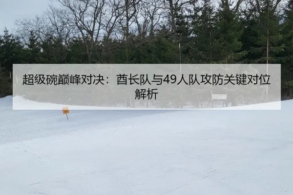 chao-ji-wan-dian-feng-dui-jue-qiu-zhang-dui-yu-ren-dui-gong-fang-guan-jian-dui-wei-jie-xi-2-435.jpg