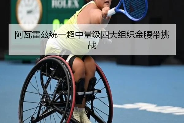 a-wa-lei-zi-tong-yi-chao-zhong-liang-ji-si-da-zu-zhi-jin-yao-dai-tiao-zhan-3-977.jpg