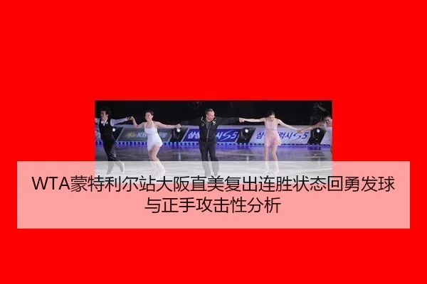 meng-te-li-er-zhan-da-ban-zhi-mei-fu-chu-lian-sheng-zhuang-tai-hui-yong-fa-qiu-yu-zheng-shou-gong-ji-xing-fen-xi-3-449.jpg