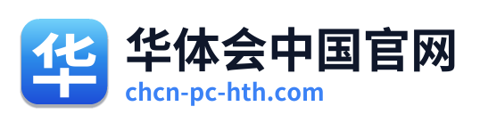 华体会中国官网